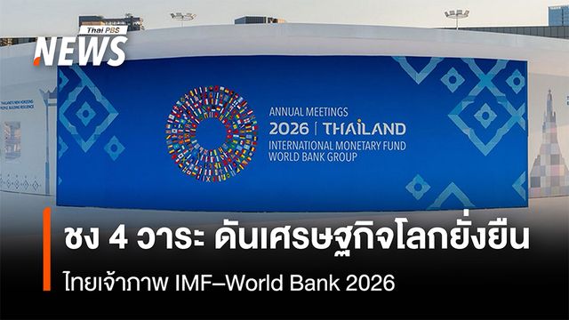 ชู 4 วาระ ดันเศรษฐกิจโลกยั่งยืน  ไทยเจ้าภาพ IMF–World Bank 2026