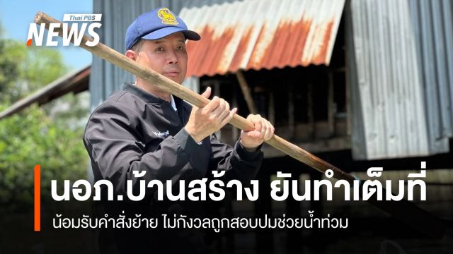 นอภ.บ้านสร้าง น้อมรับคำสั่งย้าย ยันทำเต็มที่ปมน้ำท่วม 