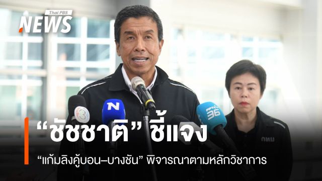 "ชัชชาติ" แจง “แก้มลิงคู้บอน–บางชัน” พิจารณาตามหลักวิชาการ
