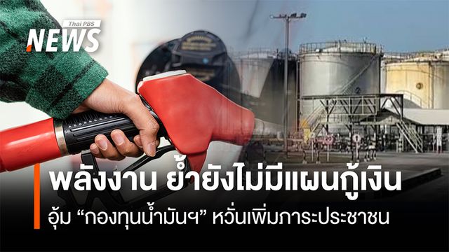 พลังงาน ย้ำยังไม่มีแผนกู้เงิน อุ้ม “กองทุนน้ำมันฯ” หวั่นเพิ่มภาระประชาชน