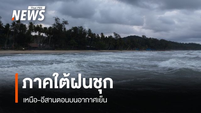 สภาพอากาศวันนี้ ภาคใต้ฝนชุก เหนือ-อีสานตอนบนอากาศเย็น