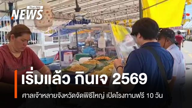 เริ่มแล้วกินเจ 2569 ศาลเจ้าหลายจังหวัดจัดพิธีใหญ่ เปิดโรงทานฟรี 10 วัน