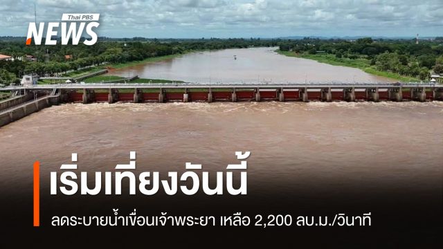 กรมชลฯ ลดระบายเขื่อนเจ้าพระยา เหลือ 2,200 ลบ.ม./วินาที เริ่มเที่ยงวันนี้