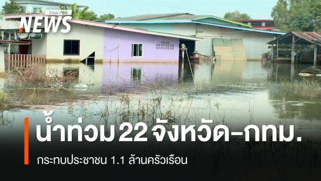 น้ำท่วม 22 จังหวัด-กทม. กระทบ 1.1 ล้านครัวเรือน ปภ.เตือน 9-13 ต.ค.ฝนตกหนัก