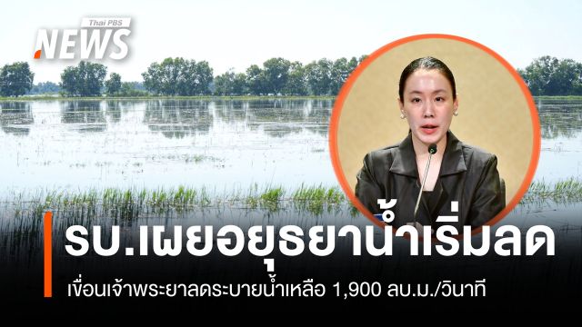 อยุธยาน้ำเริ่มลด! รัฐบาลเผย "เขื่อนเจ้าพระยา" ลดระบายน้ำเหลือ 1,900 ลบ.ม./วินาที