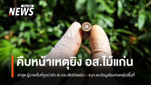 คืบเหตุยิง อส.ไม้แก่น - ล่าสุดผู้บาดเจ็บถูกนำตัวส่ง รพ.เสียชีวิตแล้ว จนท.พบข้อมูลโยงเหตุรุนแรงใต้