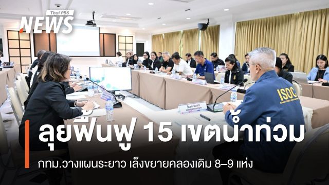 กทม.เดินหน้าฟื้นฟู 15 เขตน้ำท่วม แผนระยาวเล็งขยายคลองเดิม 8–9 แห่ง