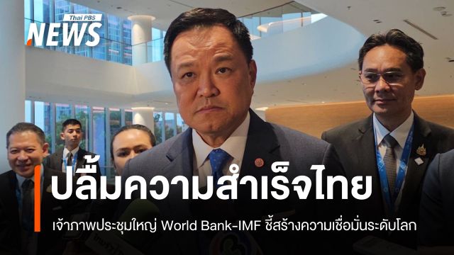 "อนุทิน" ปลื้มความสำเร็จไทย เจ้าภาพประชุมใหญ่ World Bank-IMF 