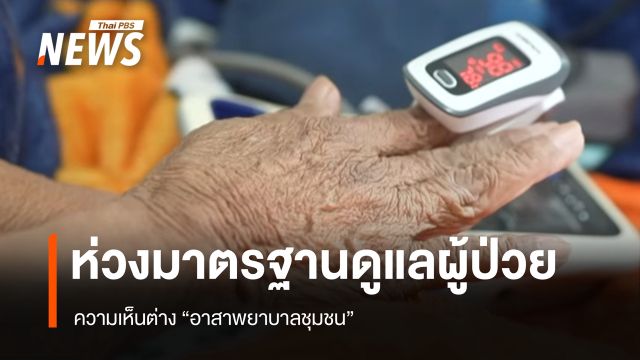 ความเห็นต่าง "อาสาพยาบาลชุมชน" ห่วงมาตรฐานดูแลผู้ป่วย