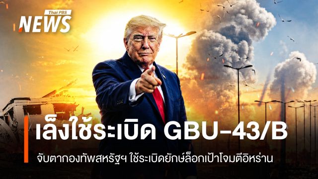 สหรัฐฯ จ้องใช้ระเบิดยักษ์ Mother of All Bomb พลิกเกมศึกอิหร่าน
