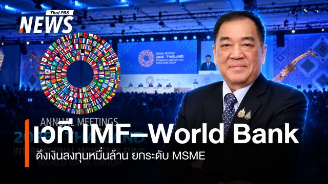 หอการค้าฯ ชี้เวที IMF–World Bank ดึงเงินลงทุนหมื่นล้าน ยกระดับ MSME–ทักษะแรงงาน