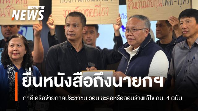 เครือข่ายภาคประชาชน​ยื่นหนังสือถึงนายกฯ​ วอน "ชะลอ-ถอน" ร่างแก้ไข กม.​ 4 ฉบับ