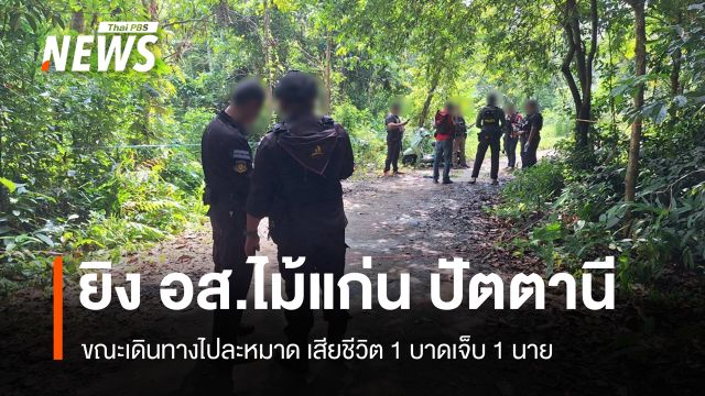 ลอบยิงเจ้าหน้าที่ อส.ไม้แก่น ปัตตานี เสียชีวิต 1 บาดเจ็บ 1 นาย