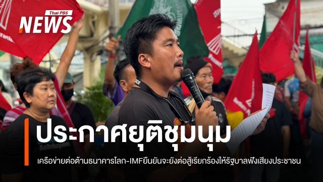 กลุ่มเครือข่ายประชาชนต่อต้านธนาคารโลก-ไอเอ็มเอฟ ประกาศยุติการชุมนุม 