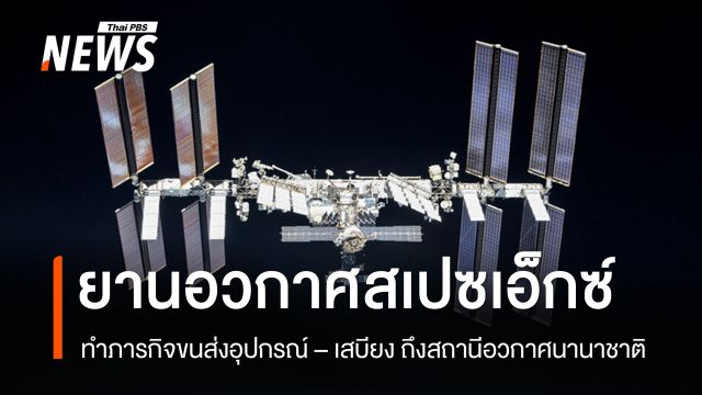 ยานอวกาศสเปซเอ็กซ์เชื่อมต่อสถานีอวกาศนานาชาติ ส่งมอบอุปกรณ์-เสบียงรวม 2,860 กก.