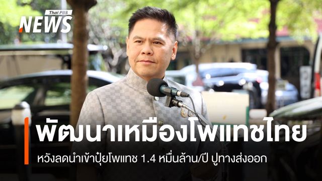 "วราวุธ" ชี้พัฒนาเหมืองโพแทช หวังลดนำเข้าปุ๋ยโพแทช 1.4 หมื่นล้าน/ปี