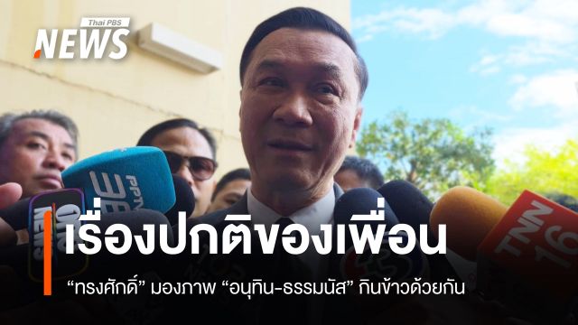 "ทรงศักดิ์” บอก "เรื่องปกติของเพื่อนการเมือง" ภาพ “อนุทิน-ธรรมนัส” กินข้าวด้วยกัน