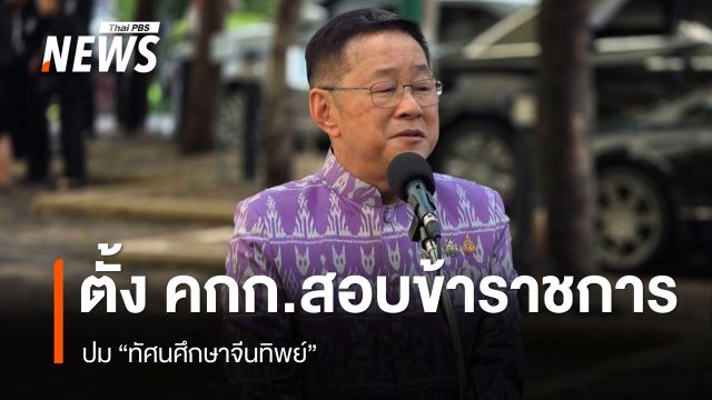 "ประเสริฐ" ขีดเส้น 7 วัน สพฐ.สอบ ขรก.ระดับสูง ปม "ทัศนศึกษาจีนทิพย์"