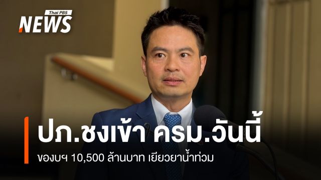 “ภราดร” เผย ปภ.ชงเข้า ครม.วันนี้ ของบฯ 10,500 ล้านเยียวยาน้ำท่วม