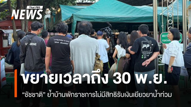 "ชัชชาติ" ย้ำบ้านพักราชการไม่มีสิทธิรับเงินเยียวยาน้ำท่วม - กทม.อนุมัติแล้ว 4 แสนราย