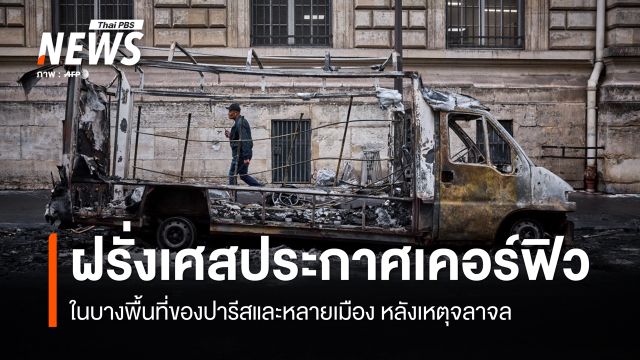 ฝรั่งเศสประกาศเคอร์ฟิวในหลายเมือง หลังเหตุประท้วงรุนแรง