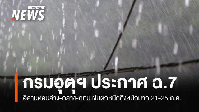 ประกาศ ฉ.7 อีสานตอนล่าง-กลาง-กทม.ฝนตกหนักถึงหนักมาก 21-25 ต.ค. 