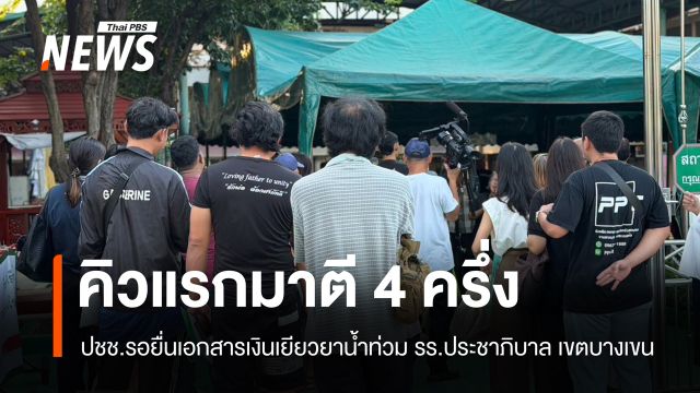  คิวแรกมาตี 4 ครึ่ง  ปชช.รอยื่นเอกสารเงินเยียวยาน้ำท่วม รร.ประชาภิบาล เขตบางเขน 