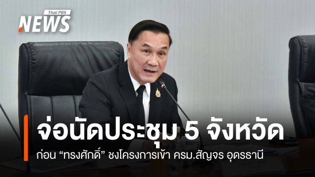 "ทรงศักดิ์"​ จ่อนัดประชุม​ 5 จังหวัดอีสานตอนบน​ ชงโครงการเข้า ครม.สัญจรอุดรฯ​ 