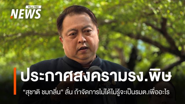 "สุชาติ ชมกลิ่น" ประกาศเปิดสงครามโรงงานขยะพิษ ปล่อยน้ำสีรุ้งที่ปราจีนบุรี 