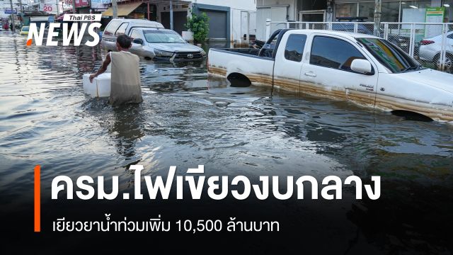 ครม.ไฟเขียวงบกลาง 10,500 ล้านบาท เยียวยาน้ำท่วม