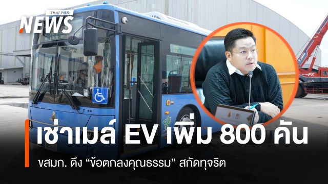 ขสมก. เตรียมเช่ารถเมล์ EV เพิ่ม 800 คัน ดึง "ข้อตกลงคุณธรรม" สกัดทุจริต