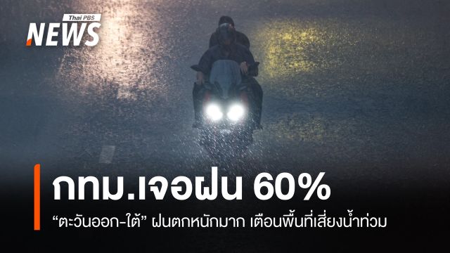 สภาพอากาศวันนี้ "ตะวันออก-ใต้" ฝนตกหนักมาก เตือนพื้นที่เสี่ยงน้ำท่วม 