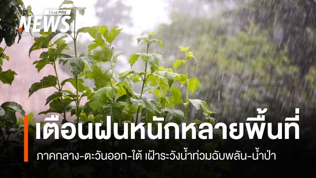 สภาพอากาศวันนี้ ภาคกลาง-ตะวันออก-ใต้ ยังมีฝนหนัก 18-25 ต.ค. ฝนหนักหลายพื้นที่