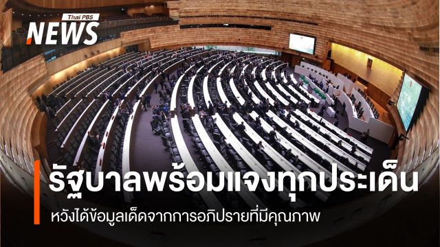 "พลอยทะเล" ย้ำรัฐบาลพร้อมชี้แจงทุกประเด็น หวังได้ข้อมูลเด็ดจากการอภิปรายที่มีคุณภาพ