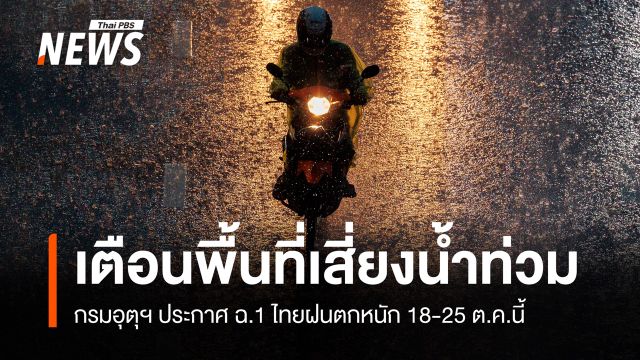 กรมอุตุฯ ประกาศ ฉ.1 ไทยฝนตกหนักถึงหนักมาก 18-25 ต.ค.