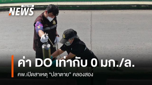 คพ.เปิดสาเหตุ "ปลาตาย" คลองสอง พบค่า DO เท่ากับ 0 มก./ล.