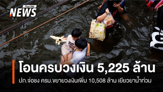 ปภ.โอนเยียวยาน้ำท่วมครบวงเงิน 5,225 ล้าน จ่อชง ครม.ขอเพิ่ม 10,508 ล้าน 