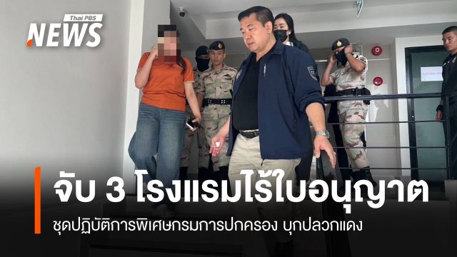 บุกปลวกแดง จับ 3 โรงแรมไร้ใบอนุญาต สั่งขยายผลปมนอมินี
