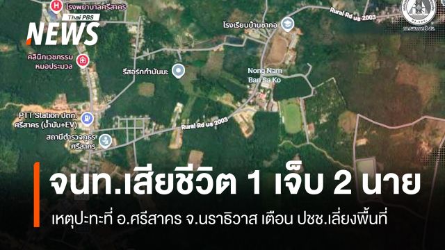 เกิดเหตุปะทะที่ อ.ศรีสาคร จ.นราธิวาส จนท.เสียชีวิต 1 เจ็บ 2 นาย
