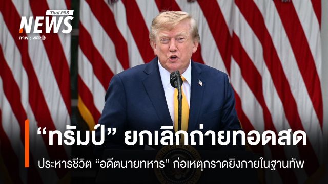 "ทรัมป์" ยกเลิกถ่ายทอดสด ประหารชีวิต "ทหารสหรัฐฯ"