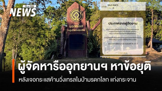 จับตา "งานวิ่ง" ในป่ามรดกโลกแก่งกระจาน ผู้จัดฯจ่อแถลง 19 ต.ค.นี้ 