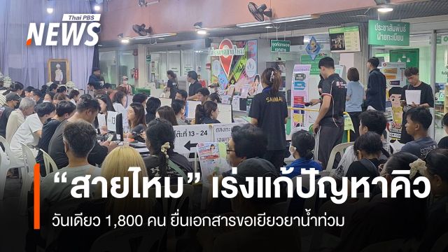 วันเดียว 1,800 คน ยื่นเอกสารขอเยียวยาน้ำท่วมเขตสายไหม 
