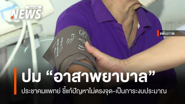 ประชาคมแพทย์ ชี้ “อาสาพยาบาล” แก้ปัญหาไม่ตรงจุด เป็นภาระงบประมาณ  