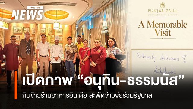 เปิดภาพ "อนุทิน-ธรรมนัส" กินข้าวร้านอาหารอินเดีย สะพัดข่าวจ่อร่วมรัฐบาล