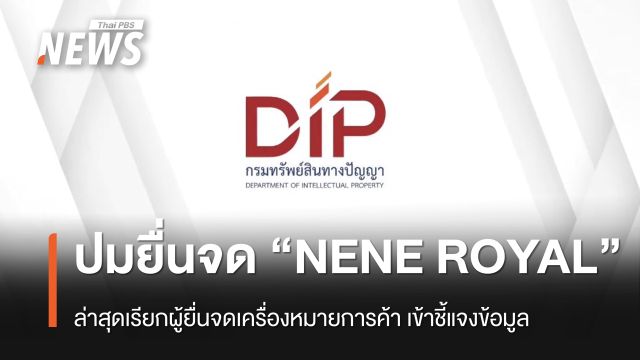 กรมทรัพย์สินทางปัญญา เรียกผู้ยื่นจดทะเบียน “NENE ROYAL” เข้าชี้แจง