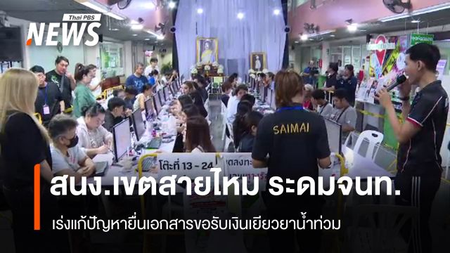 สนง.เขตสายไหม ระดม จนท.เร่งแก้ปัญหายื่นเอกสาร "เงินเยียวยาน้ำท่วม"