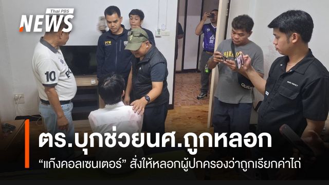 สืบนครบาลบุกช่วย นศ.ถูกคอลเซนเตอร์หลอก อ้างถูกจับเรียกค่าไถ่