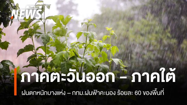 สภาพอากาศวันนี้ ภาคตะวันออก-ภาคใต้ ฝนตกหนักบางแห่ง