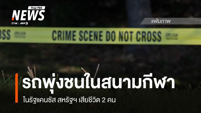 รถพุ่งชนในสนามกีฬารัฐแคนซัส สหรัฐฯ เสียชีวิต 2 คน 
