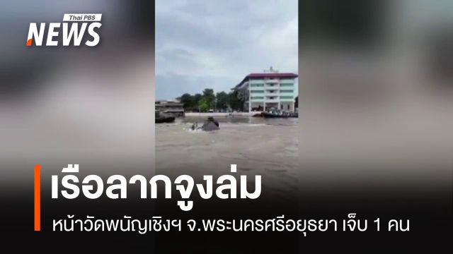 เรือลากจูงล่มหน้าวัดพนัญเชิงฯ จ.พระนครศรีอยุธยา บาดเจ็บ 1 คน 